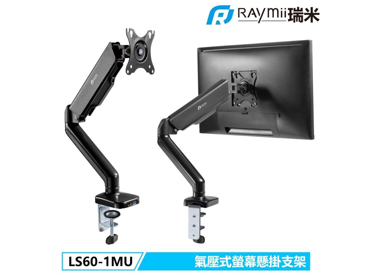 Raymii LS60-1MU 氣壓式 USB螢幕支架 螢幕架 螢幕伸縮懸掛支架