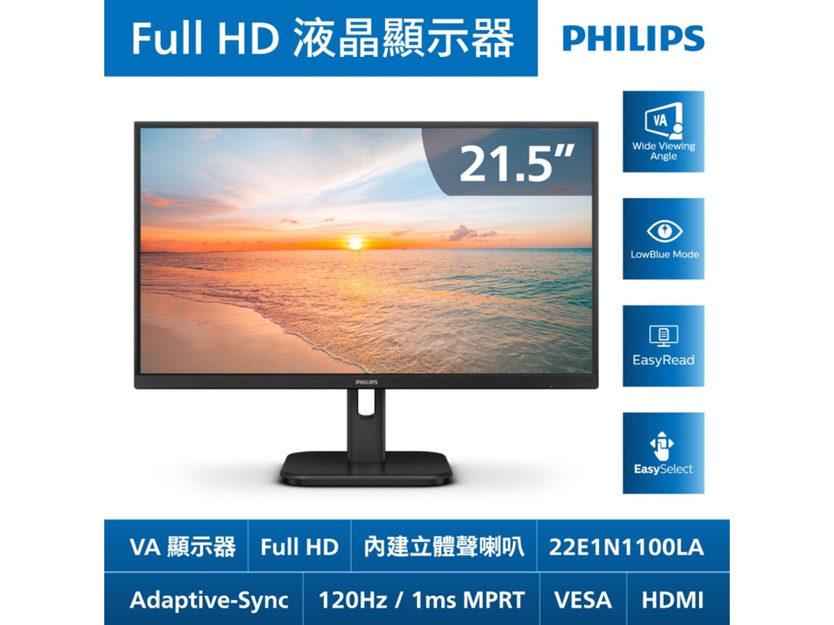 PHILIPS 飛利浦22E1N1100LA 22型FHD液晶螢幕(VA/120Hz/4ms/VGA/HDMI/內建喇叭)
