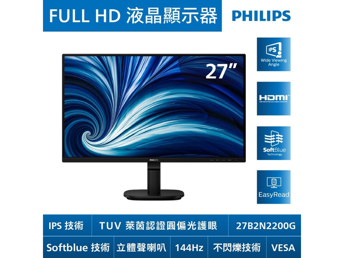PHILIPS 飛利浦27B2N2200G 27型FHD圓偏光護眼液晶螢幕(IPS/144Hz/VGA/HDMI/DP/內建喇