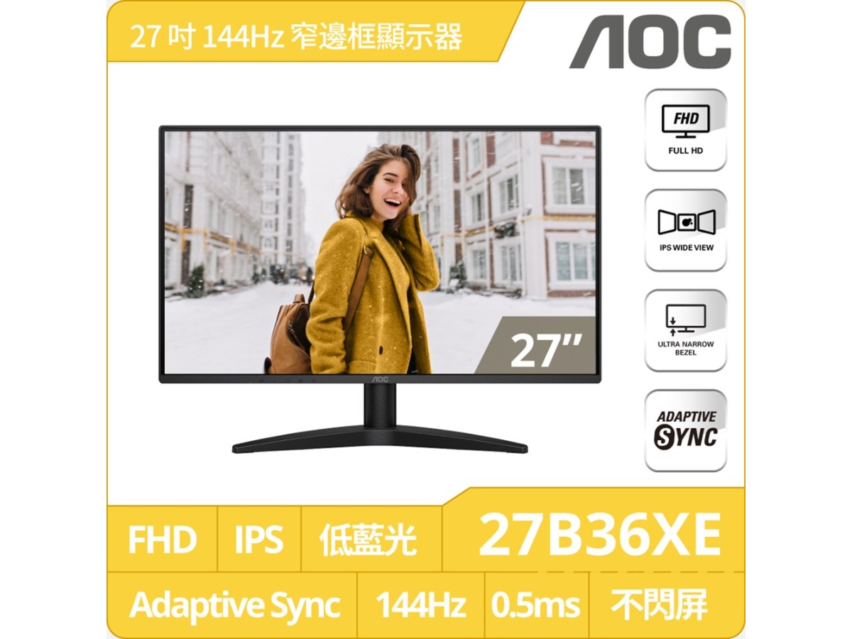 AOC 27B36XE 27型FHD窄邊框護眼螢幕(IPS/144Hz/0.5ms/Adaptive-Sync/VGA/HDMI)