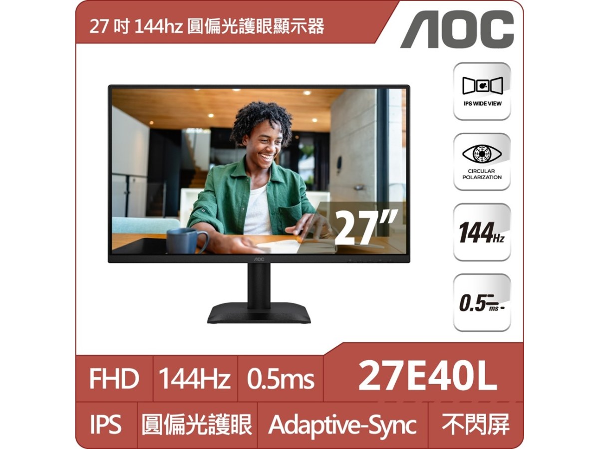 AOC 27E40L 27型FHD圓偏光護眼電競螢幕(IPS/144Hz/0.5ms/Adaptive-Sync/HDMI/DP)