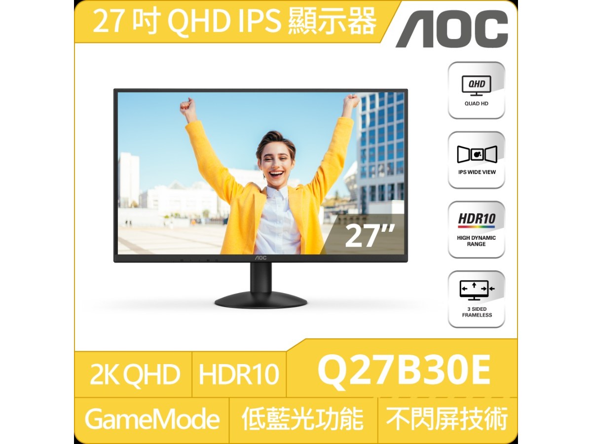 AOC Q27B30E 27型2K QHD窄邊框護眼螢幕(IPS/75Hz/4ms/HDR10/Adaptive-Sync/DP/HDMI)