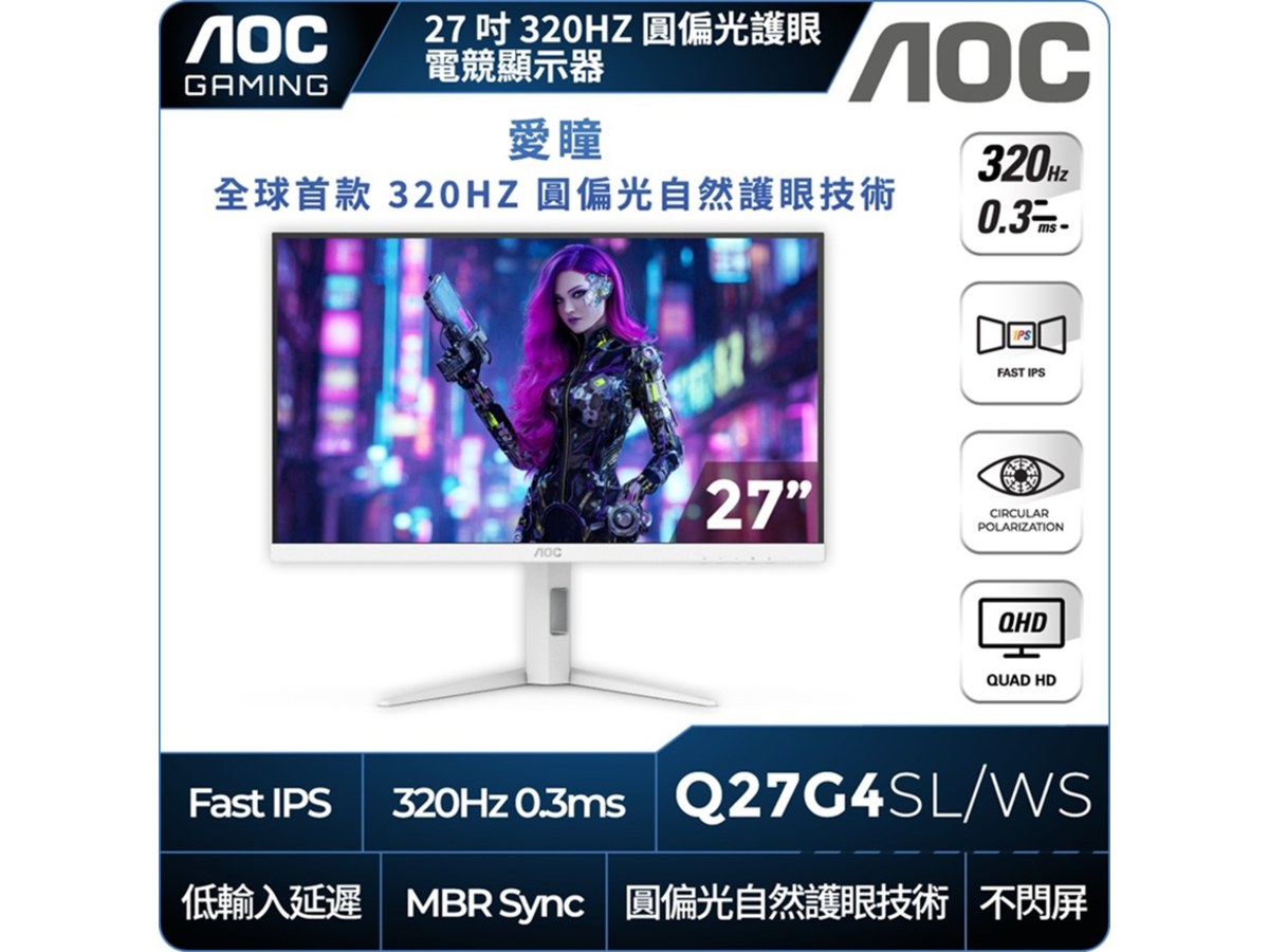 AOC Q27G4SL/WS 27型2K QHD圓偏光護眼電競螢幕(IPS/320Hz/0.3ms/MBR Sync/HDMI/DP/升