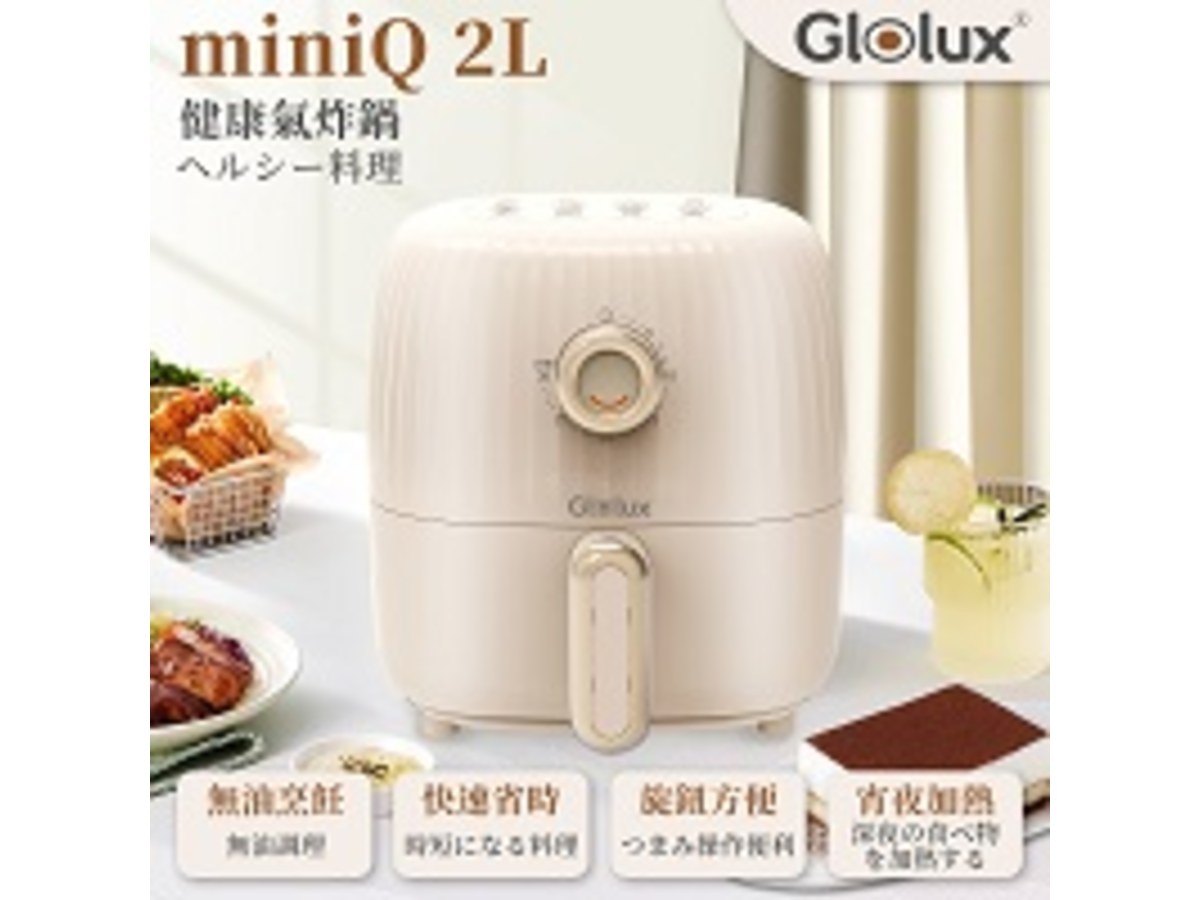 Glolux miniQ 2L氣炸鍋-經典奶茶(AF2100)