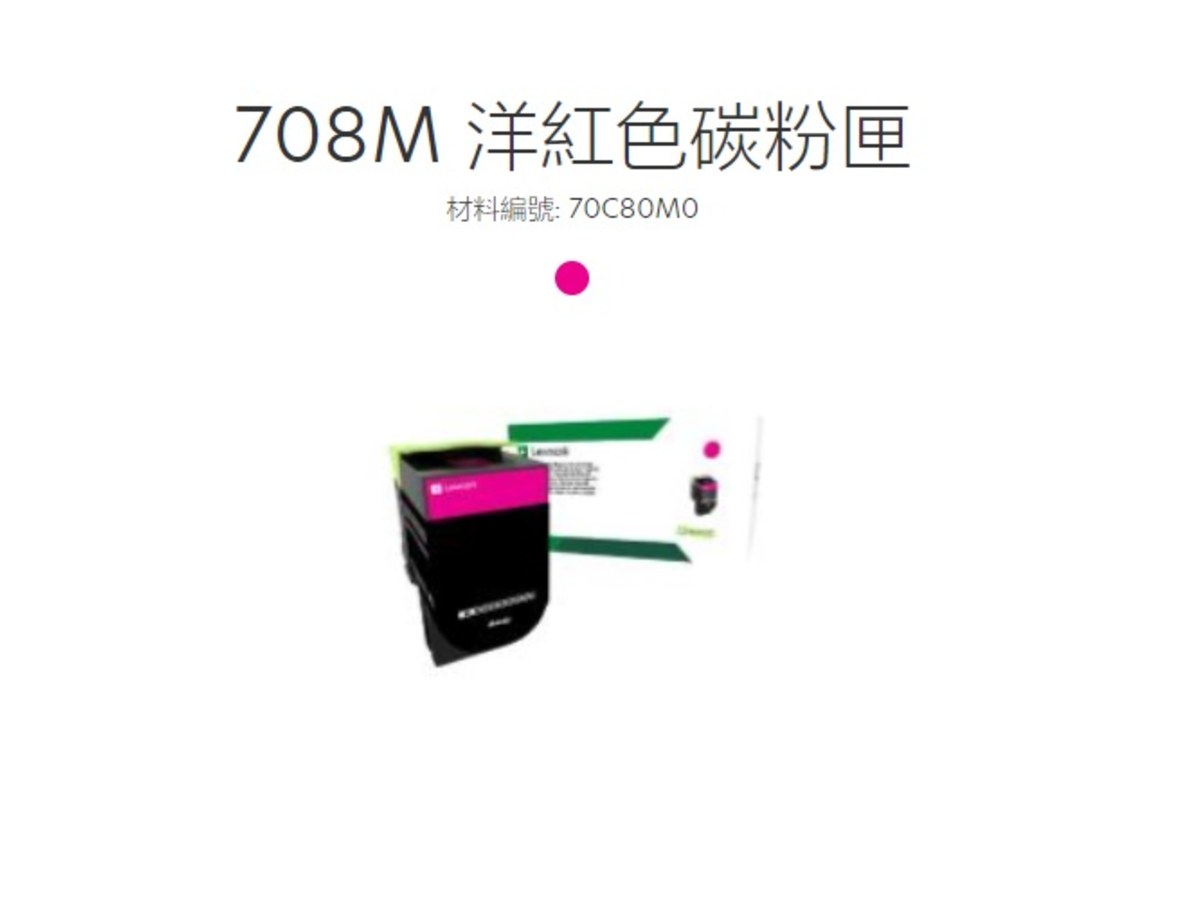 Lexmark 紅色原廠碳粉匣 70C80M0