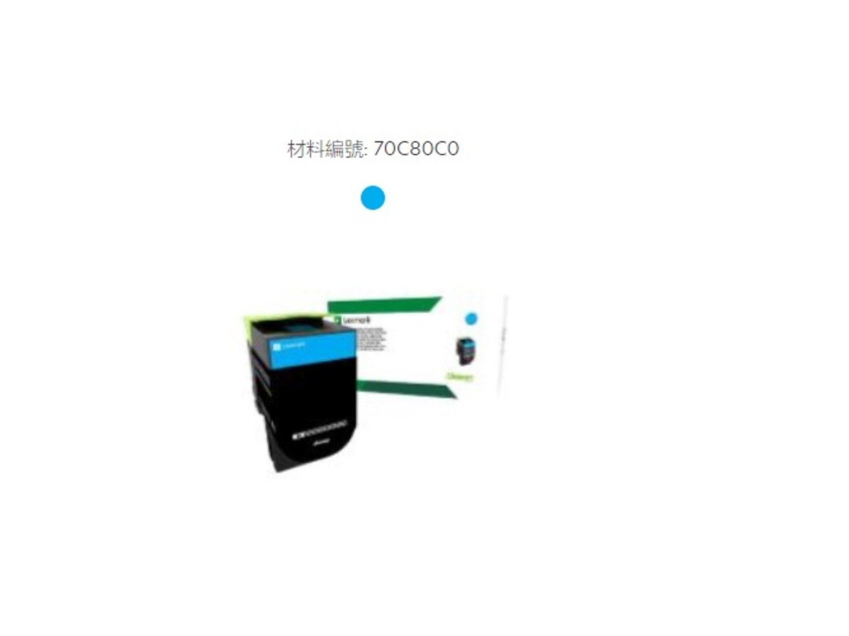 Lexmark 青色原廠碳粉匣 70C80C0