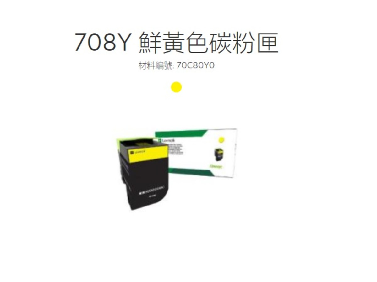 Lexmark 黃色原廠碳粉匣 70C80Y0