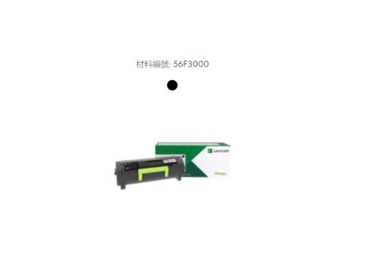 Lexmark 原廠黑色雷射碳粉匣 56F3000