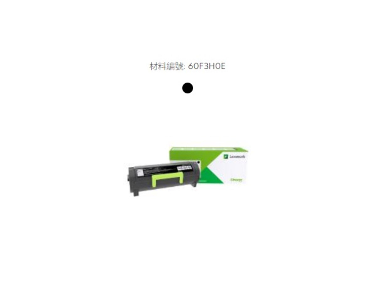 Lexmark 黑色高容量碳粉匣 60F3H0E