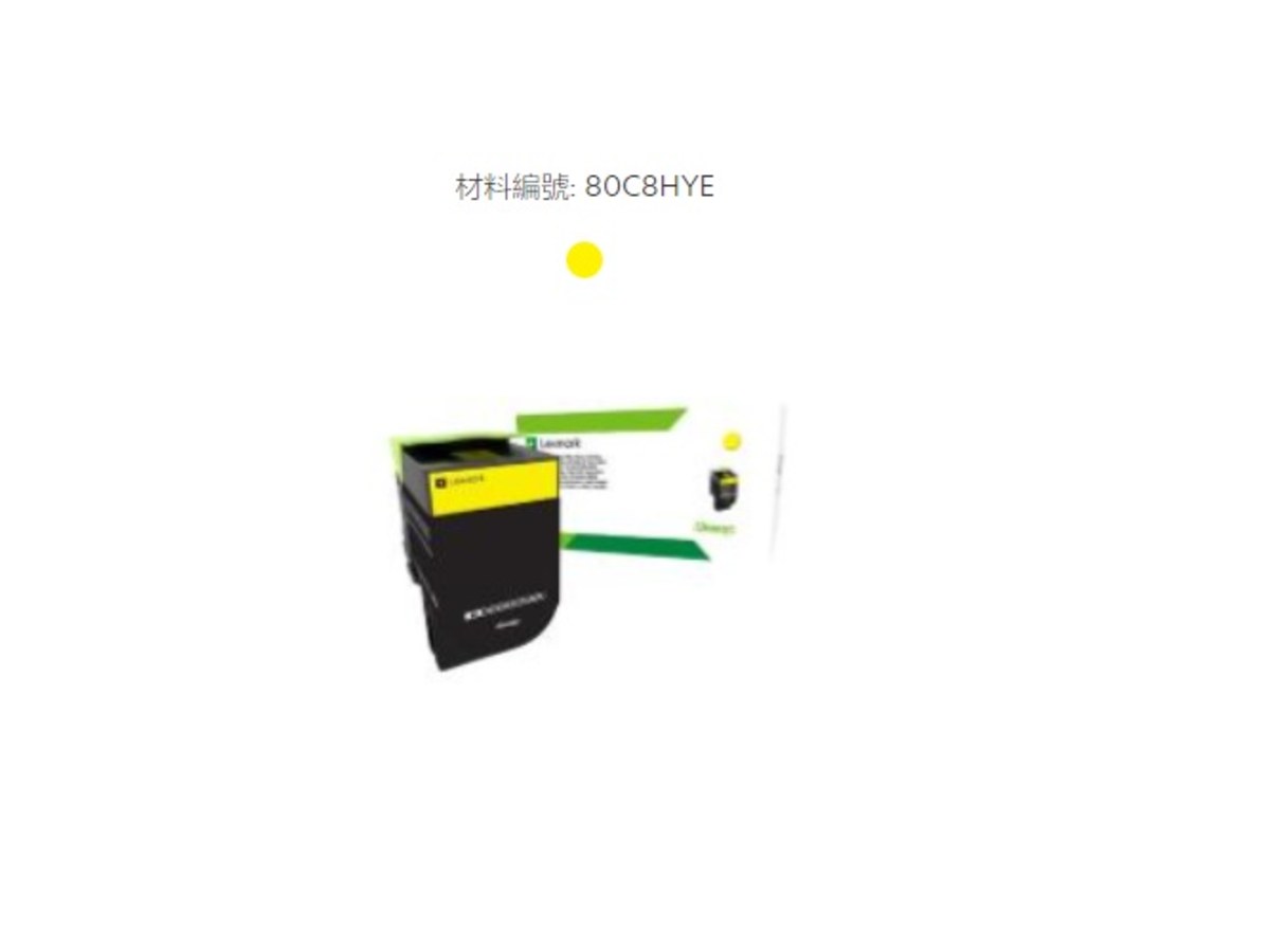 Lexmark 808H 黃色高容量3000頁碳粉匣 80C8HYE
