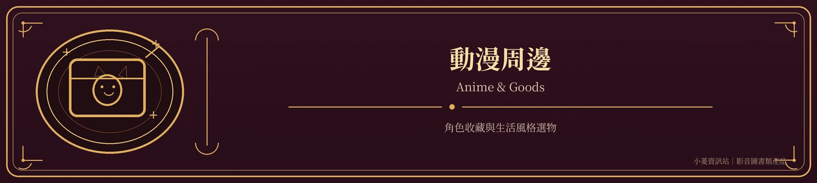 動漫周邊｜Anime Goods