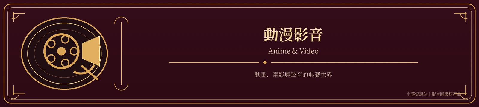 動漫影音｜Anime & Video