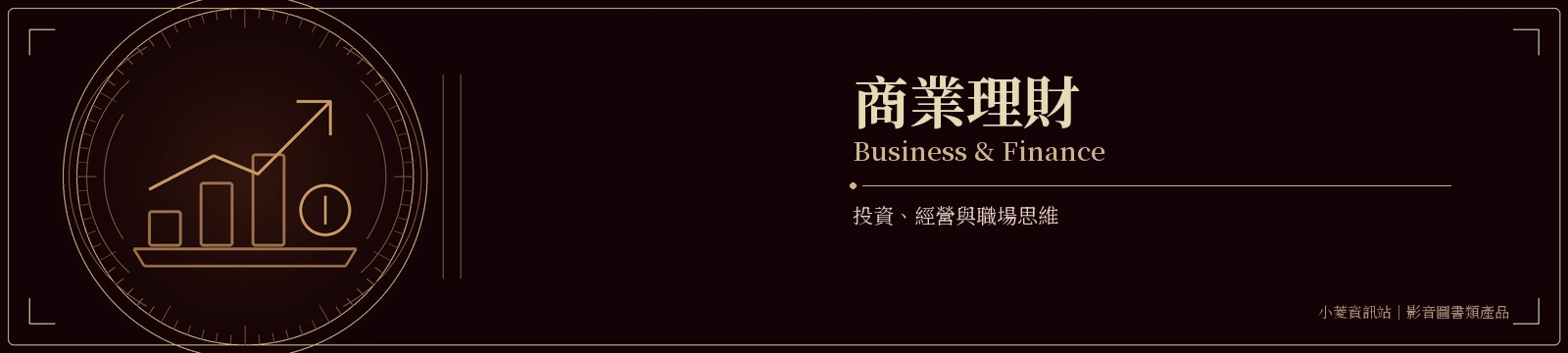 商業理財｜Business & Finance