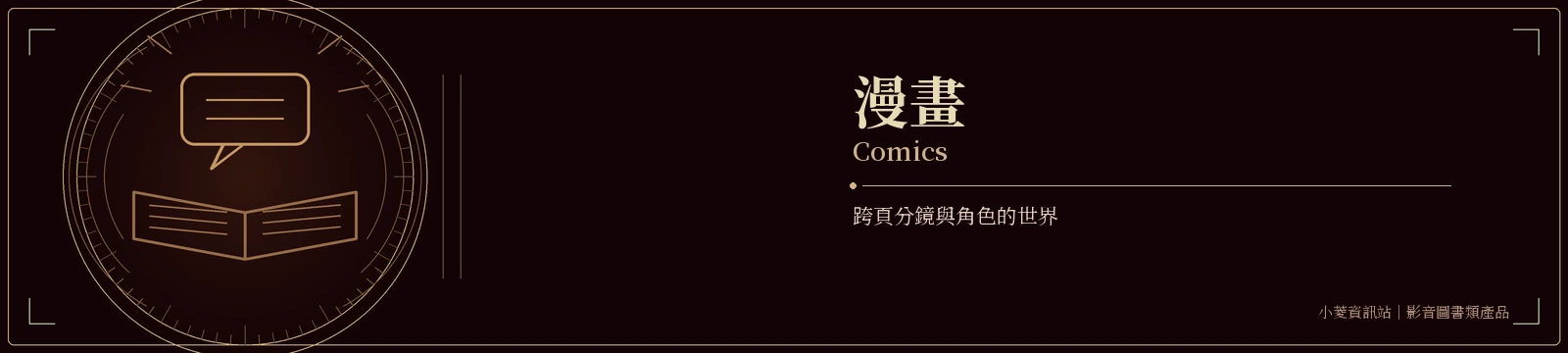 漫畫｜Comics