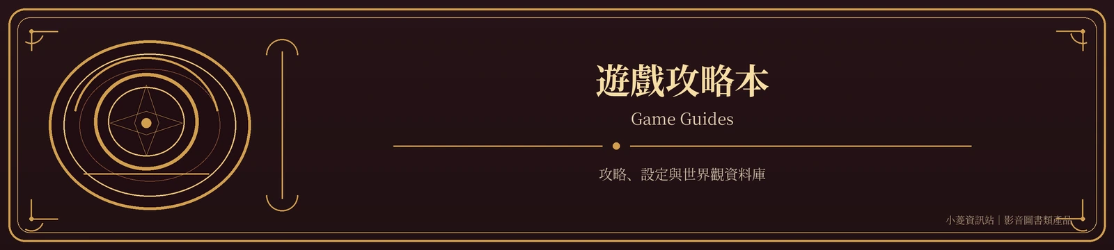 遊戲攻略本｜Game Guides