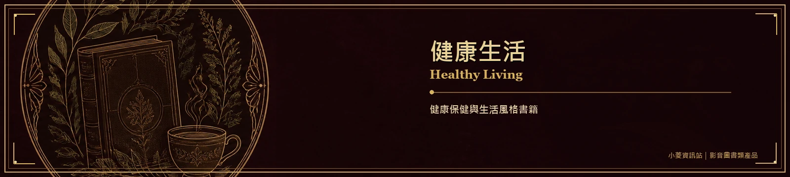 健康生活｜Healthy Living
