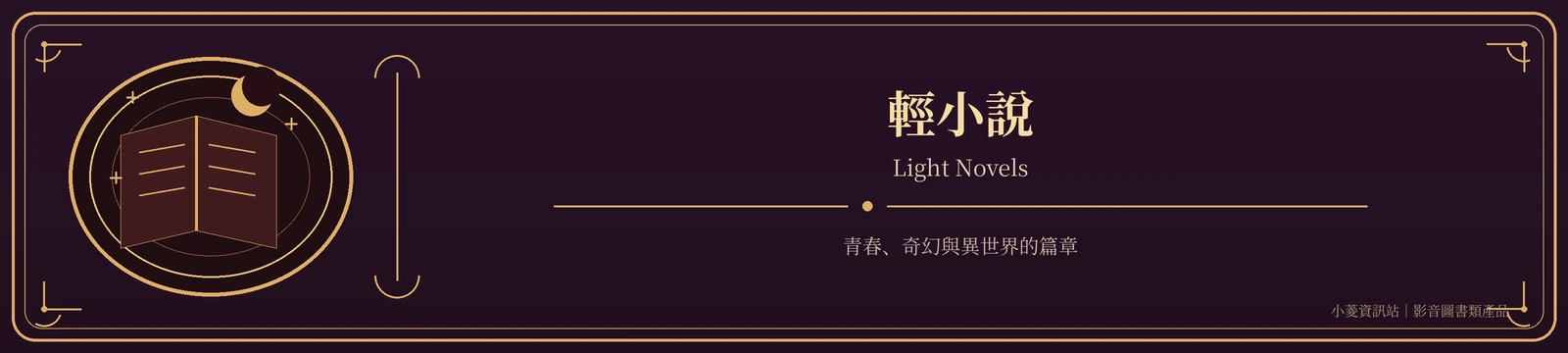 輕小說｜Light Novels