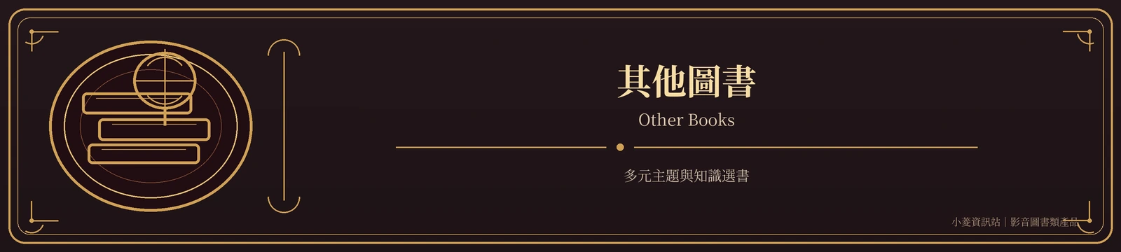 其他圖書｜Other Books