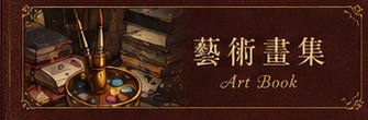 藝術畫集｜Art Books