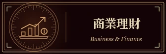 商業理財｜Business & Finance