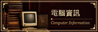 電腦資訊｜Computer Information