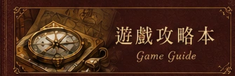 遊戲攻略本｜Game Guides