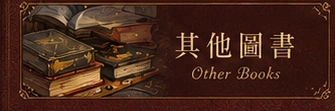 其他圖書｜Other Books