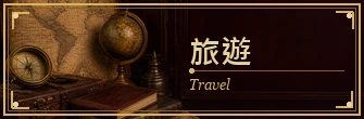 旅遊｜Travel