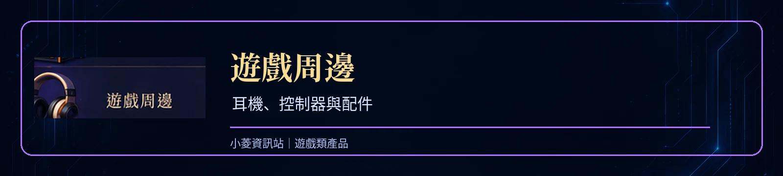 遊戲周邊