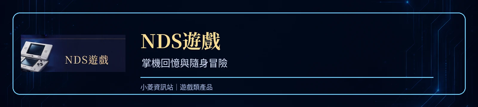 NDS遊戲