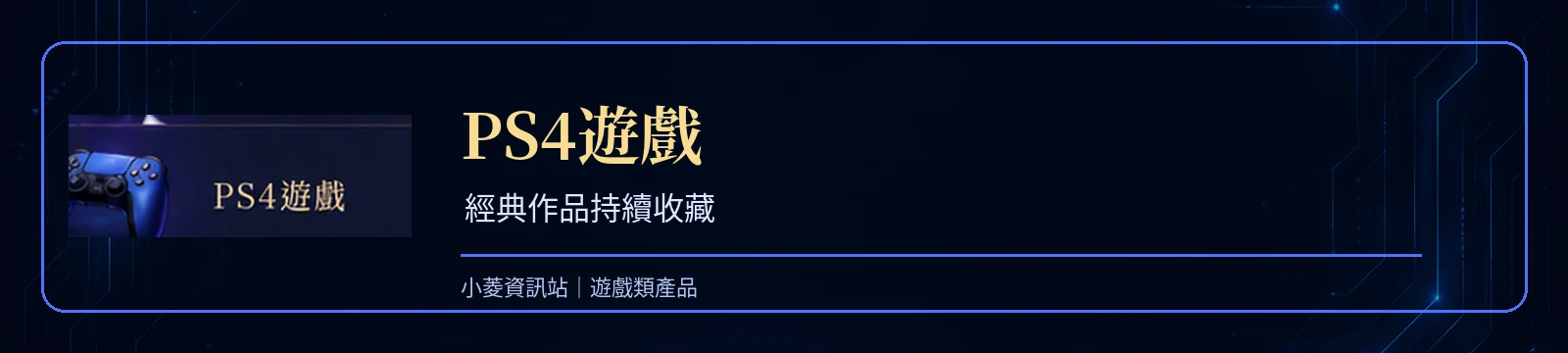 PS4遊戲