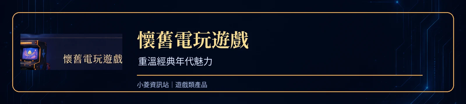懷舊電玩遊戲