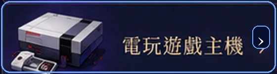 電玩遊戲主機