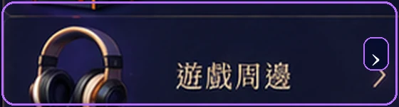 遊戲周邊