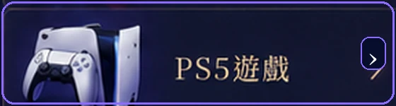 PS5遊戲