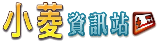 小菱資訊站 Logo