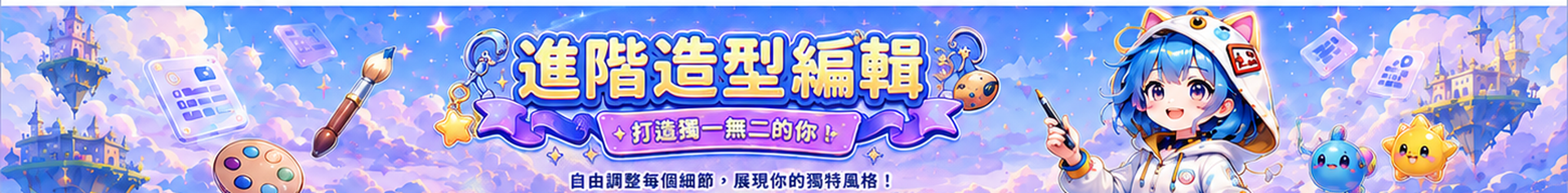 進階造型編輯，打造獨一無二的你。自由調整每個細節，展現你的獨特風格。